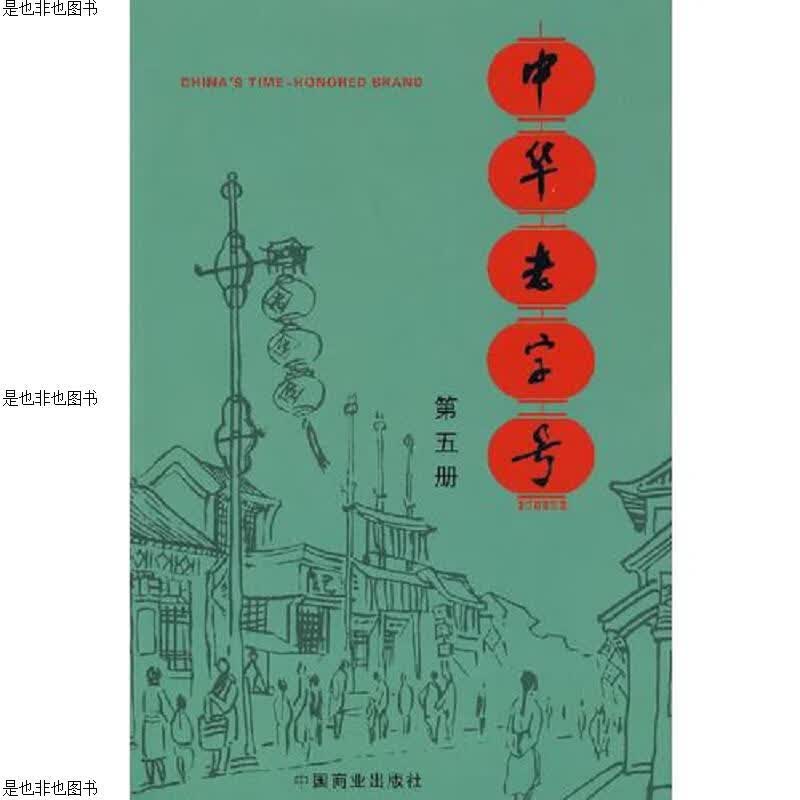 中华老字号.第五册