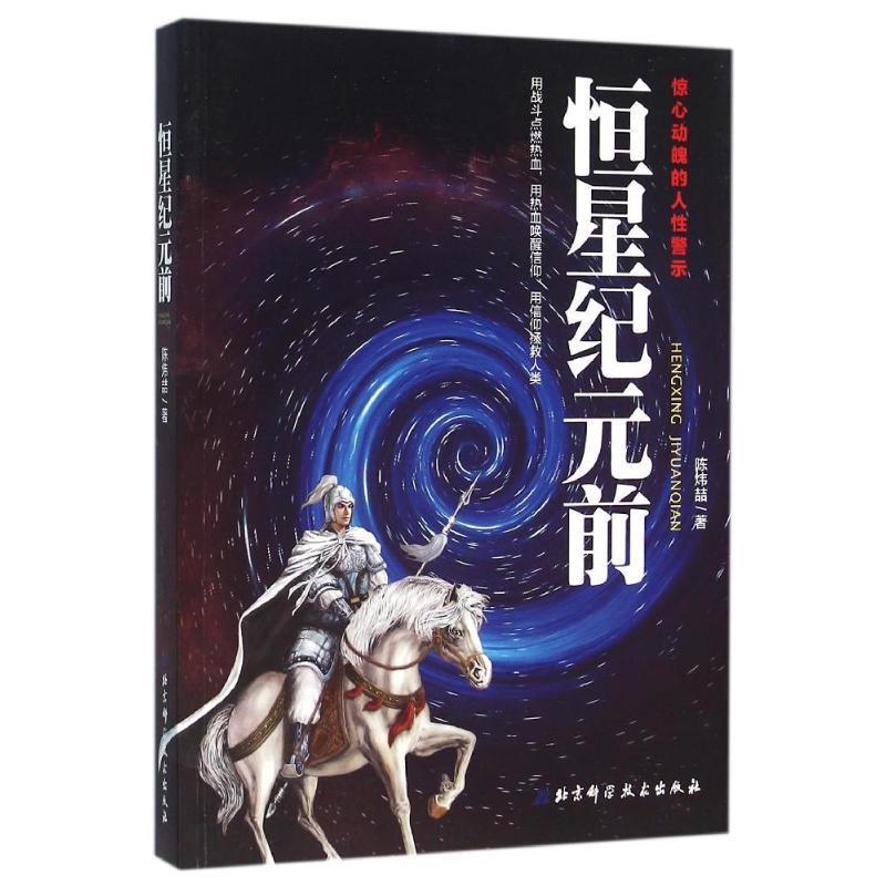 恒星纪元前 陈炜喆 著【正版】