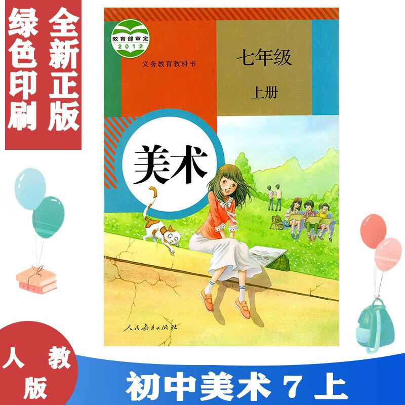正版包邮2023适用 七年级上册美术书人教版初一美术书七年级上册课本