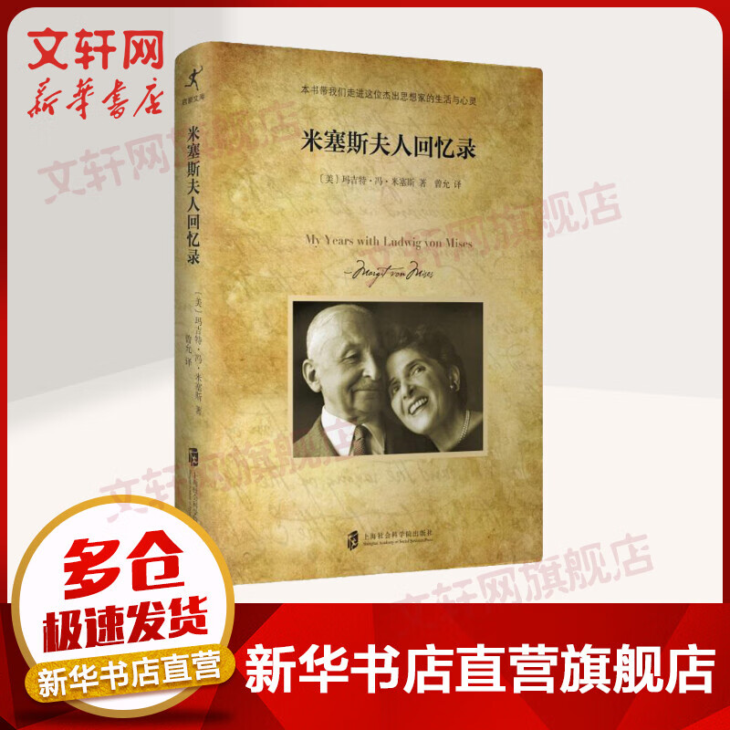 米塞斯夫人回忆录 (美)玛吉特·冯·米塞斯 财经经济人物 上海社会