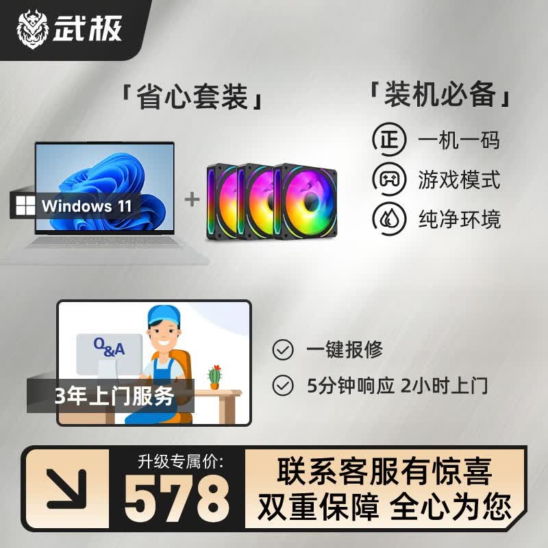武极上门联保增值服务，全国联保延长至3年上门免费维修【仅限本店】 上门保修增值服务 黑色ARGB三联包+三年上门+正版WIN11系统使用感如何?