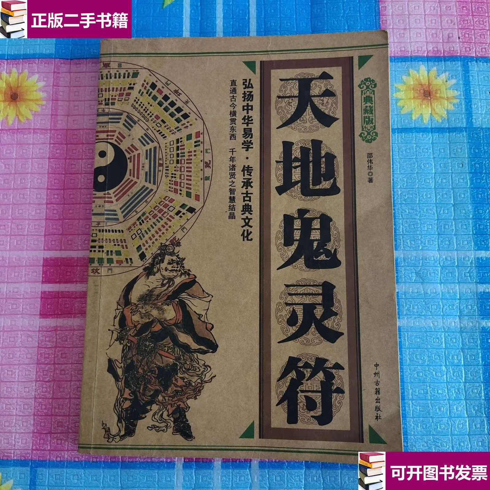 【二手9成新】天地鬼灵符 /邵伟华 中州古籍
