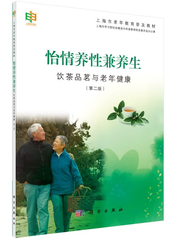 怡情养性兼养生饮茶品茗与老年健康（第二版）