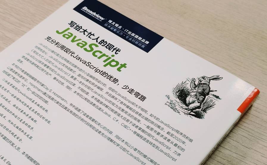 写给大忙人的现代JavaScript(博文视点出品)