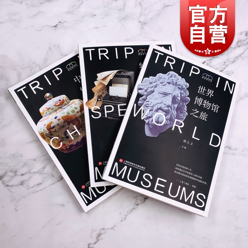 SZ】博物馆之旅系列3册 中国博物馆之旅/特色博物馆之旅/世界博物馆之旅上海科学技术文献出版社