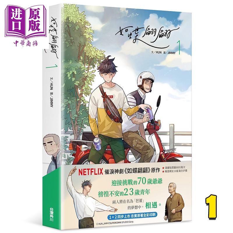 漫画 如蝶翩翩1 HUN 台版漫画书 同名韩剧原著漫画 宋江主演 台湾角川出版使用感如何?