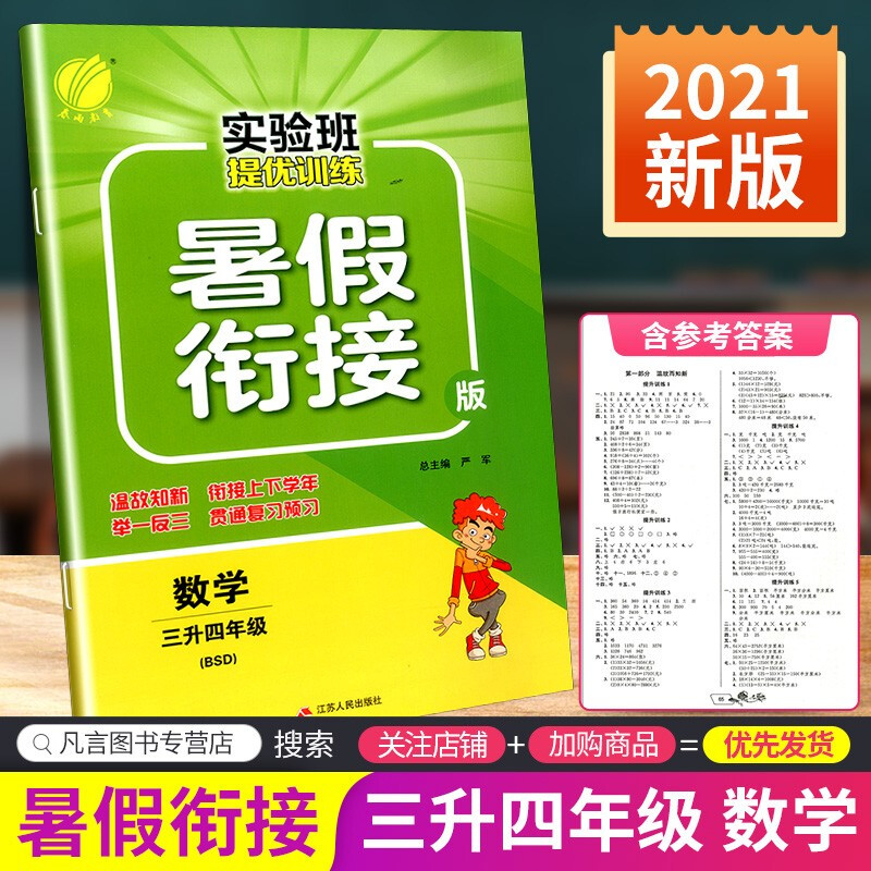 正版正版正规实验班提优训练暑假衔接三升四年级语文数学英语人教版小学三年级下册暑期作业本培训班辅导教材练习册 数学北师大版
