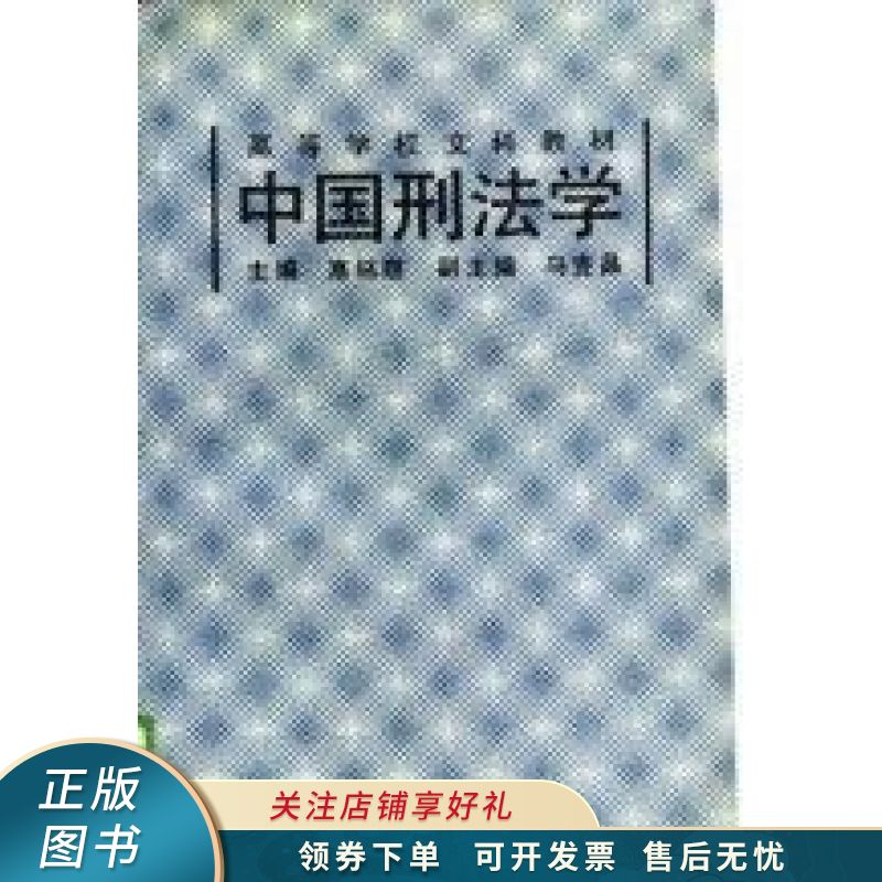 中国刑法学 高铭暄