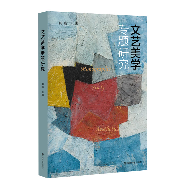 文艺美学专题研究 阎嘉