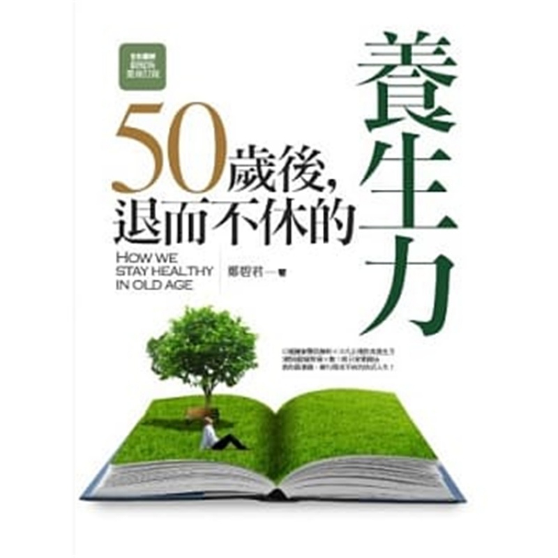 现货正版 50岁后，退而不休的养生力 13 郑碧君 云出版社 进口原版