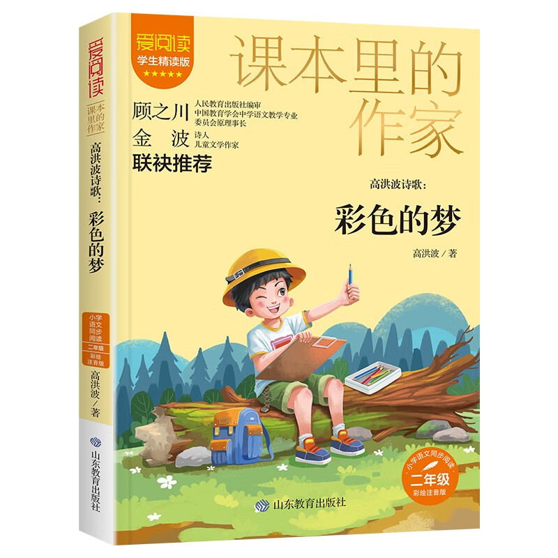 高洪波诗歌 彩色的梦 彩绘注音版 小学生二年级语文同步阅读课本里的