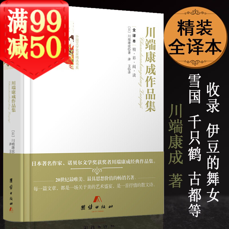 川端康成作品集收录雪国伊豆的舞女古都千纸鹤睡美人等代表作全译本精彩阅读本 虎窝购
