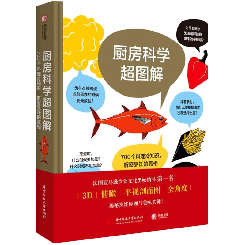 厨房科学超图解(700个料理冷知识解密烹饪的真相)