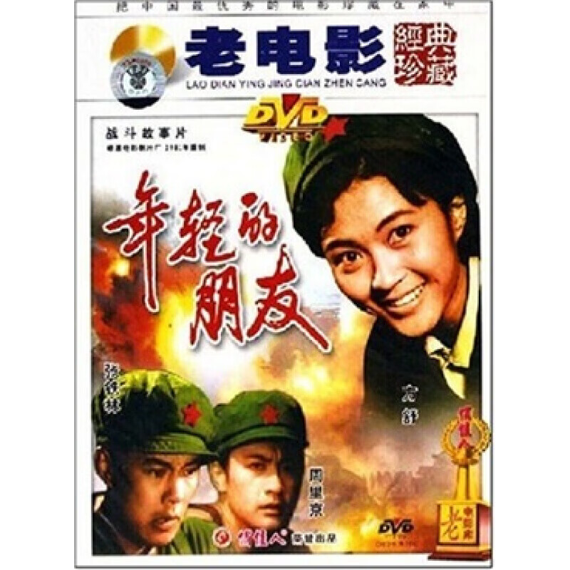 正版峨眉厂 国产老电影碟片:年轻的朋友(dvd)