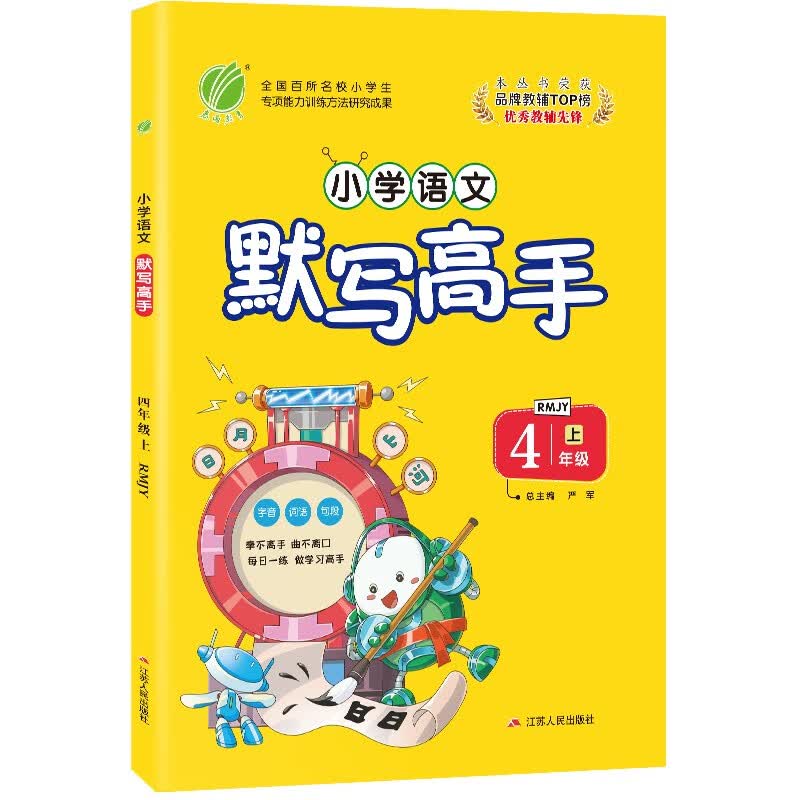 默写高手 小学语文四年级上册人教版(RMJY)同步练习试题训练辅导书2021年秋季
