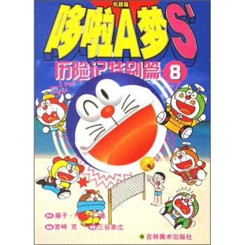 哆啦A梦S历险记特别篇8