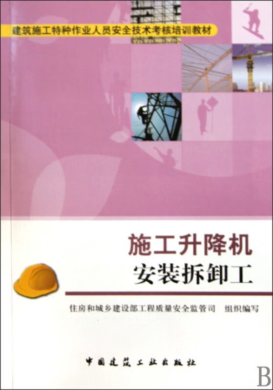 施工升降机安装拆卸工(建筑施工特种作业人员安全技术考核培训教材)