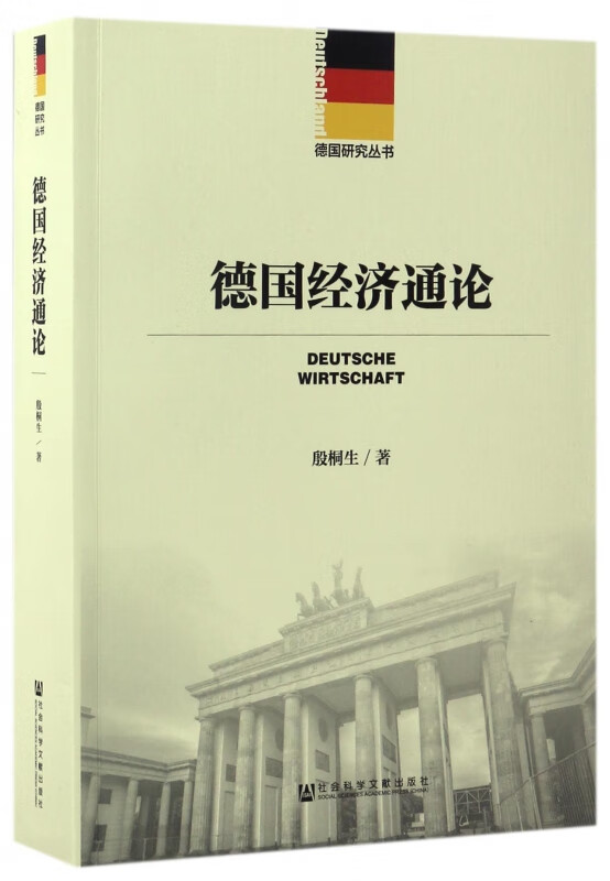 德国经济通论/德国研究丛书