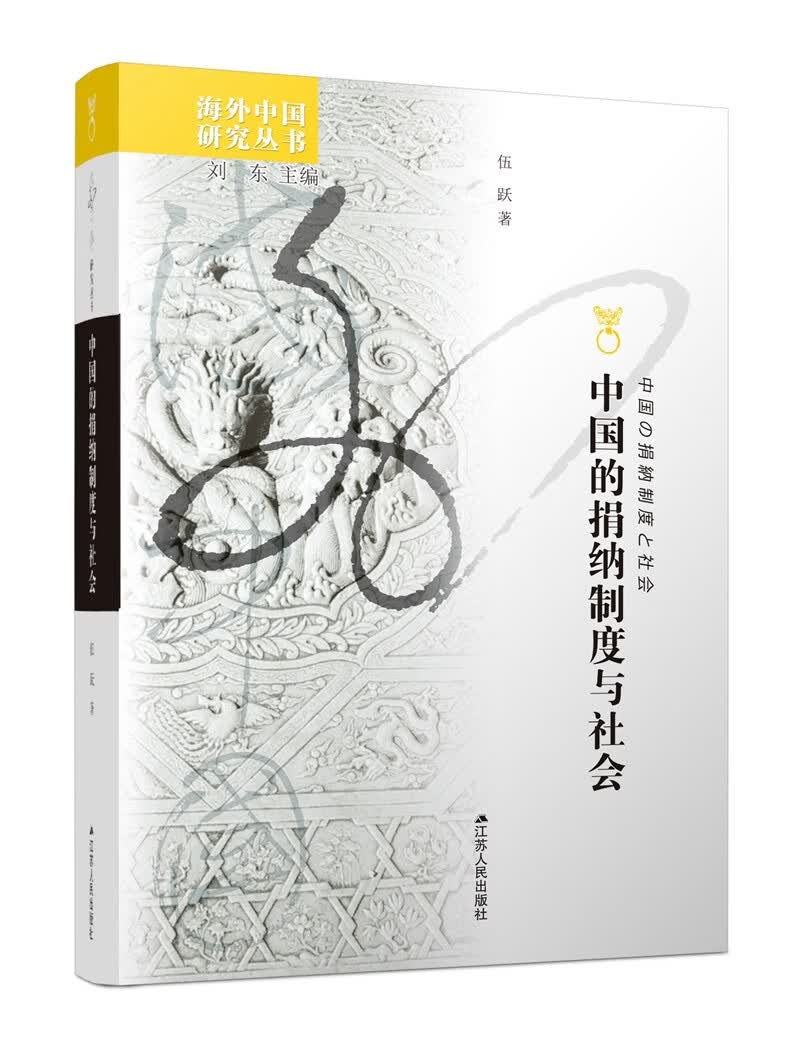海外中国研究系列·中国的捐纳制度与社会