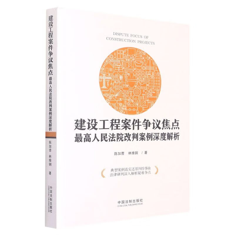 建设工程案件争议焦点最高人民法院改判案例深度解析