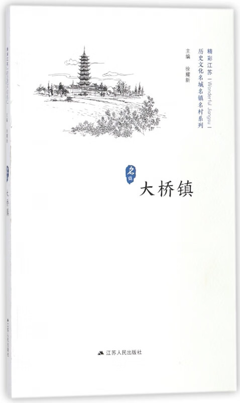 大桥镇/历史文化名城名镇名村系列