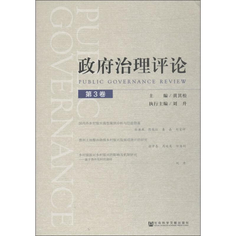 政府治理评论第3卷
