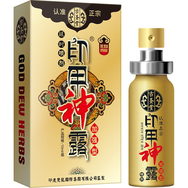 古圣堂 男用延时喷剂 不麻延迟喷雾 长时间性 印度神油夫妻房事外用廷时暂时射不成人用品早泄龟头敏感 印甲神露加强型10ml