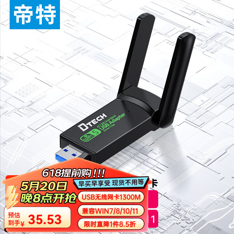 帝特（DTECH）USB无线网卡台式机专用电脑wifi接收器1300M千兆网卡5G双频家用网络适用笔记本win7-win11 【1300M】2.4G+5G双频天线