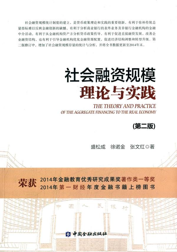社会融资规模理论与实践【正版】