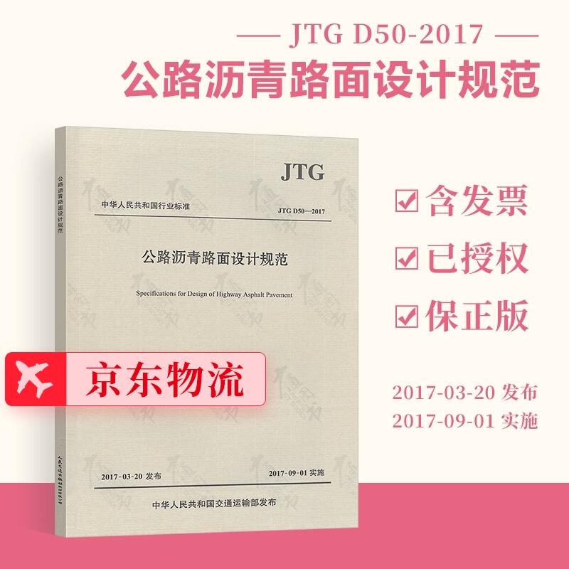 正版现货 JTG D50-2017 公路沥青路面设计规范 2020年新版印刷（代替D50-2006）人民交通出版社