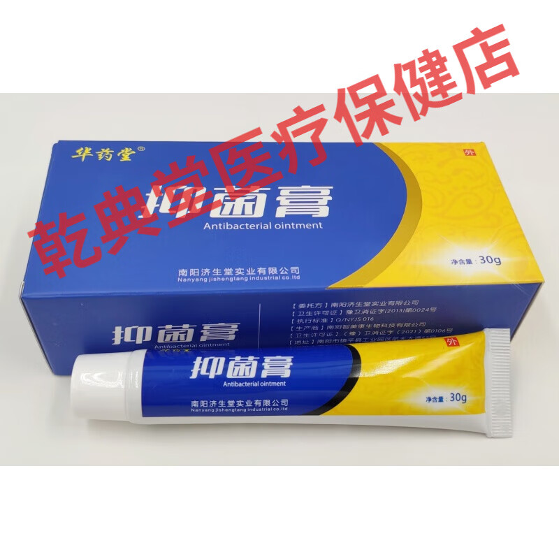 华药堂抑菌膏30g手足体痒头痒牛皮瘙痒藓痒起疹湿痒抑菌