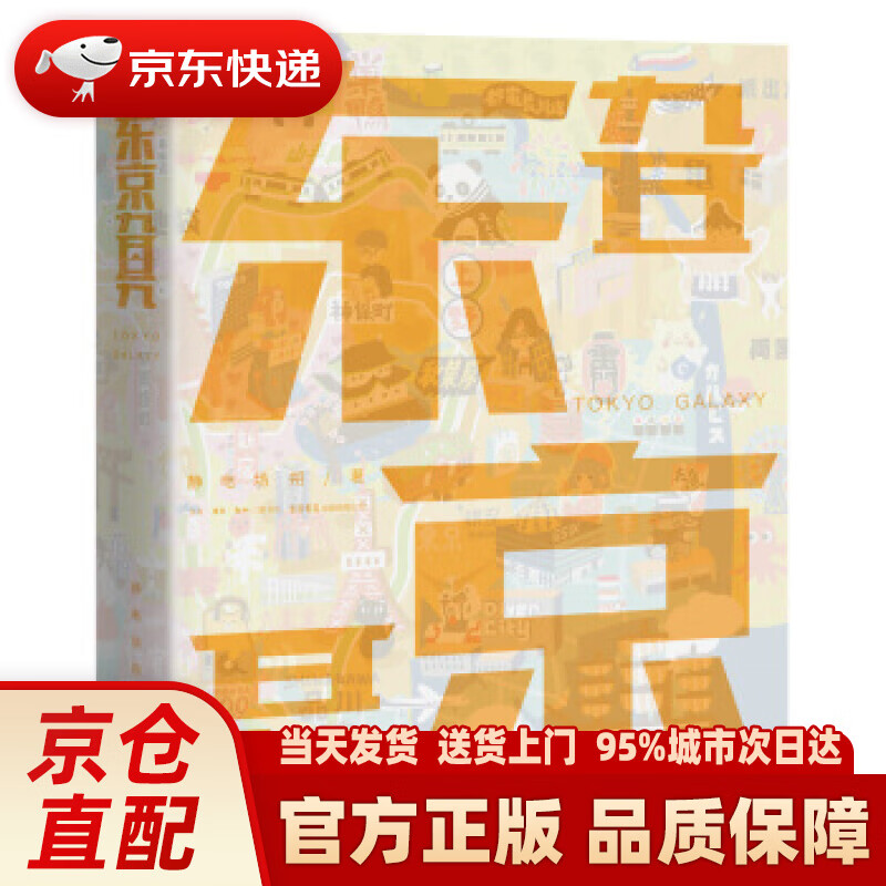 【新华正版图书】东京旮旯 静电场朔 生活.读书.