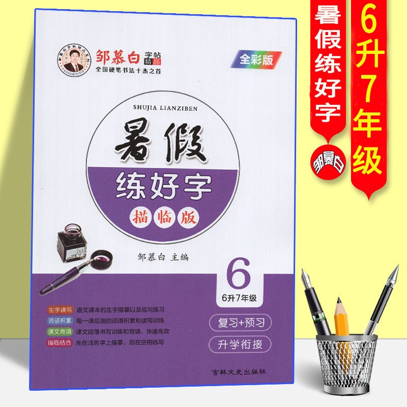 2021新版邹慕白字帖暑假练好字六年级适用6升7年级全彩描临版