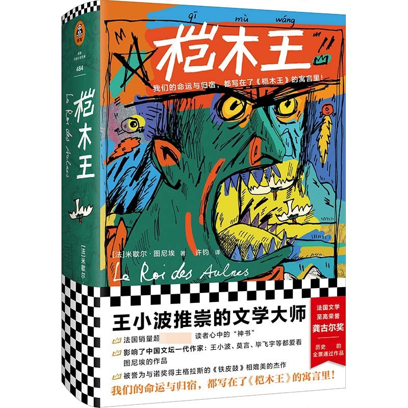 桤木王 米歇尔·图尼埃著 许钧译 龚古尔文学奖 外国文学 法国文学 王小波 精装 小说 寓言 人类的命运归宿