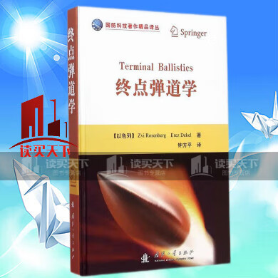 终点弹道学 国防科技著作精品译丛 政治 军事 国防工业出版社 9787118095944 Y