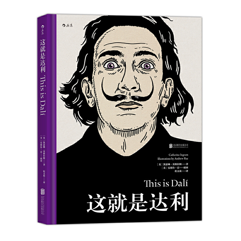 这就是达利(精) (英)凯瑟琳·英格拉姆