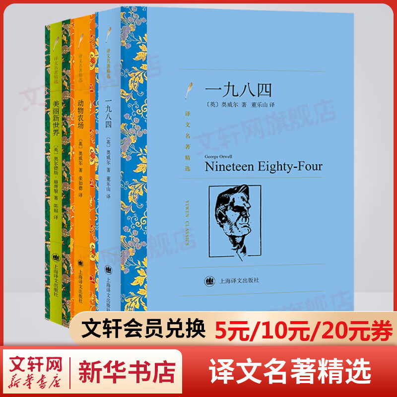 一九八四1984+动物农场+美丽新世界 董乐山译 译文名著精选 上海译文出版社 反乌托邦三部曲 乔治·奥威尔书 图书