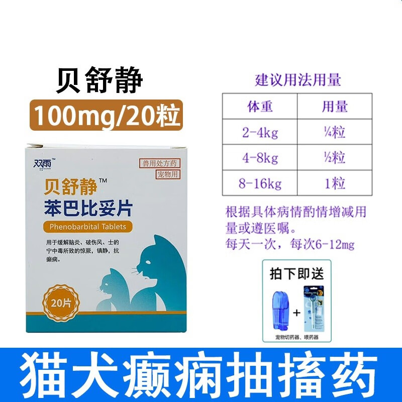 贝舒静狗狗癫痫病药癫安舒宠物猫癫痫神经抽搐痉挛发抖犬瘟后遗症 100