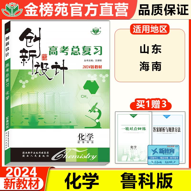 2024创新设计化学高考总复习高中化学鲁科版新教材高中高二高三提分练习册高考一轮自主练习基础课时专题强化单元讲解题型突破山东海南专用