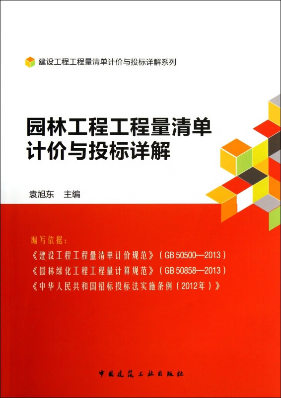 量清单计价与投标详解/建设工程工程量清单计价与投标详解系列 袁旭东