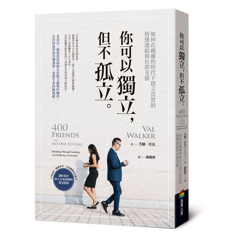 预售 芙尔．沃克你可以独立，但不孤立：如何在疏离的时代下建立真实的情感连结与社群