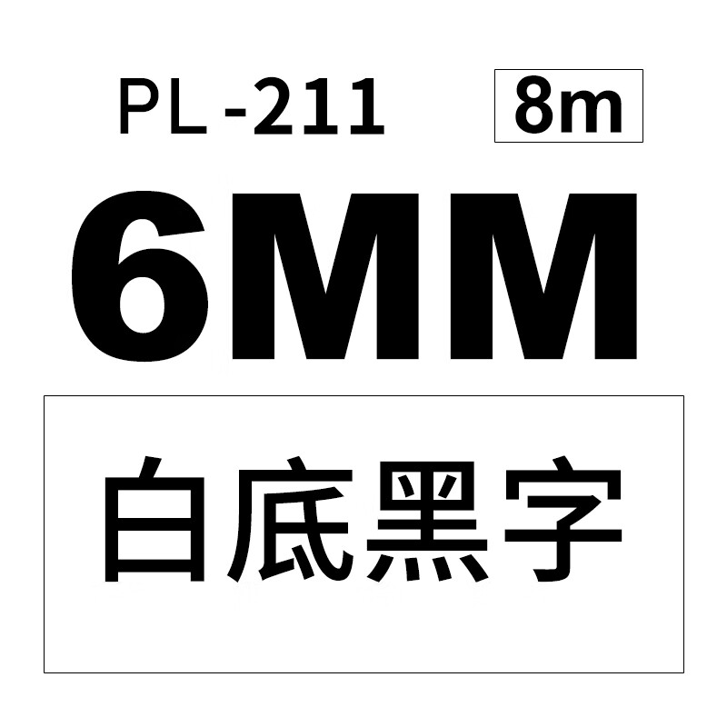 普贴适用兄弟标签机色带12mmTZe-231 6 9 18 24 36mmPT-E115B/D210 PL211白底黑字（6MM）