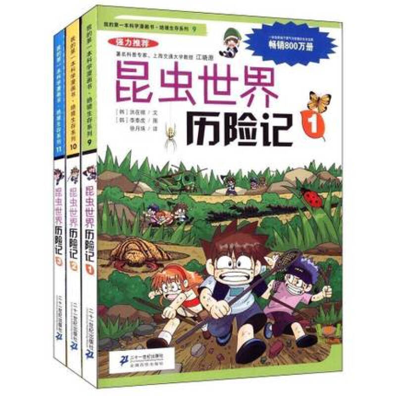 我的本科学漫画书 昆虫世界历险记1.2.3 全3册 绝境生存系列 儿童漫画故事书籍