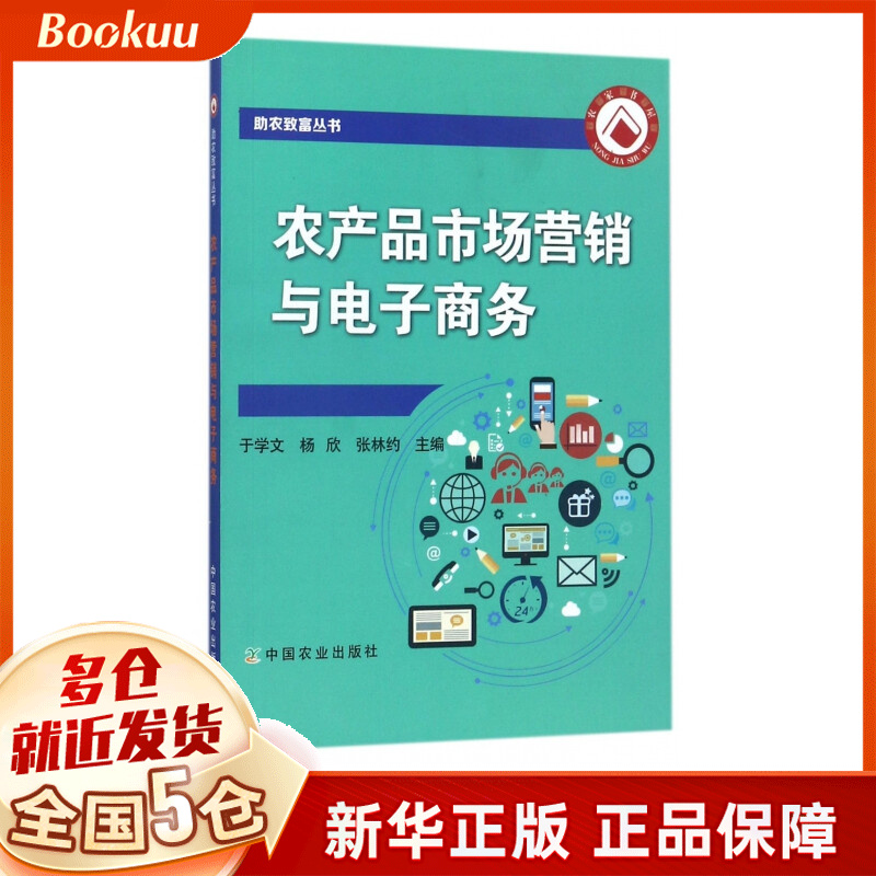 农产品市场营销与电子商务/助农致富丛书