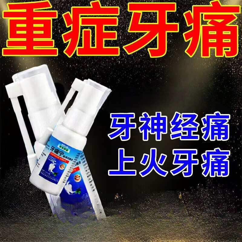 澳德力康止l痛速去牙l疼上火牙l痛宁喷剂蛀虫牙龈肿痛消l炎牙神经痛 买3+2【五盒巩固装】
