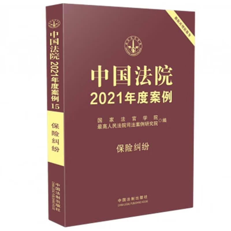 中国法院2021年度案例.保险纠纷 【正版书】