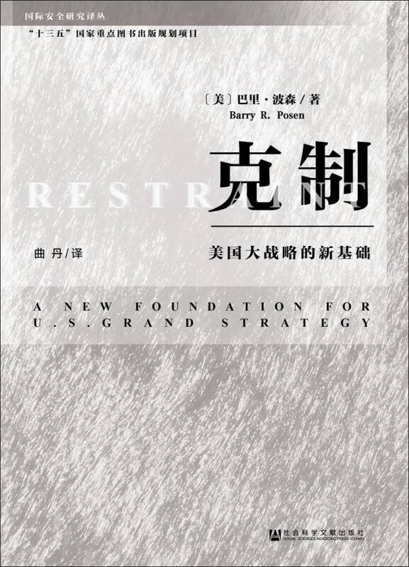 【新华书店】克制 美国大战略的新基础