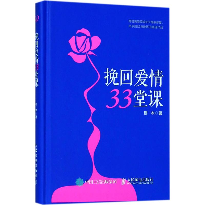挽回爱情33堂课