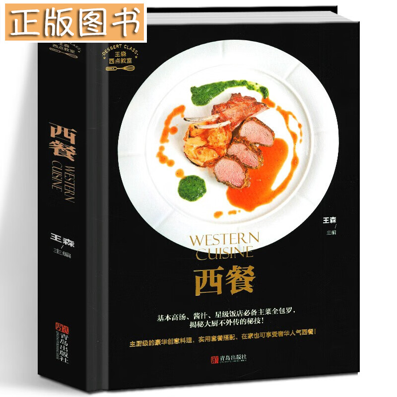 西餐/西点教室 烹饪/美食 王森 青岛出版社