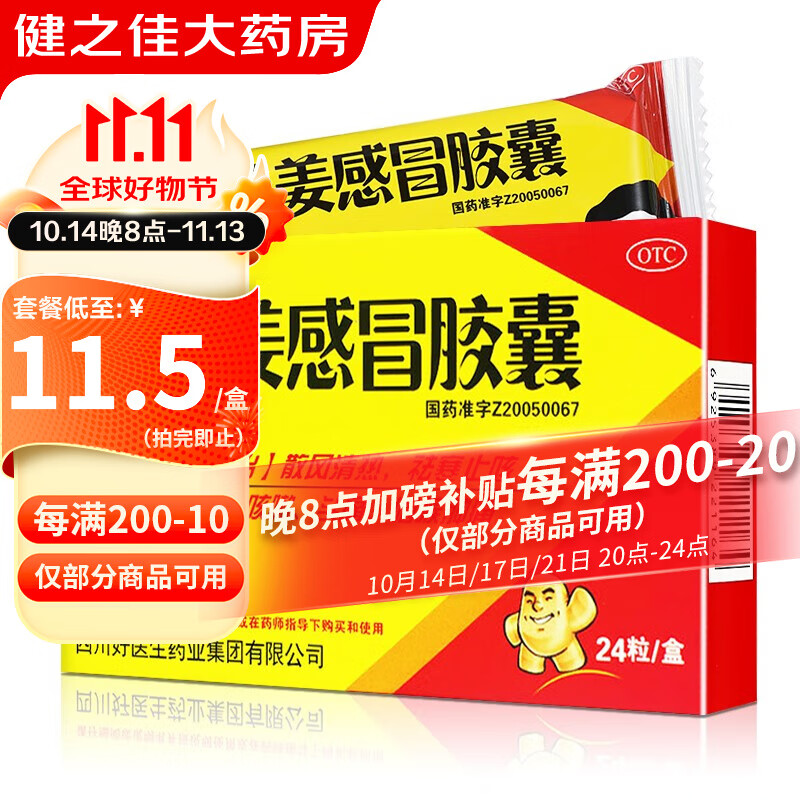 好医生 桑姜感冒胶囊  0.